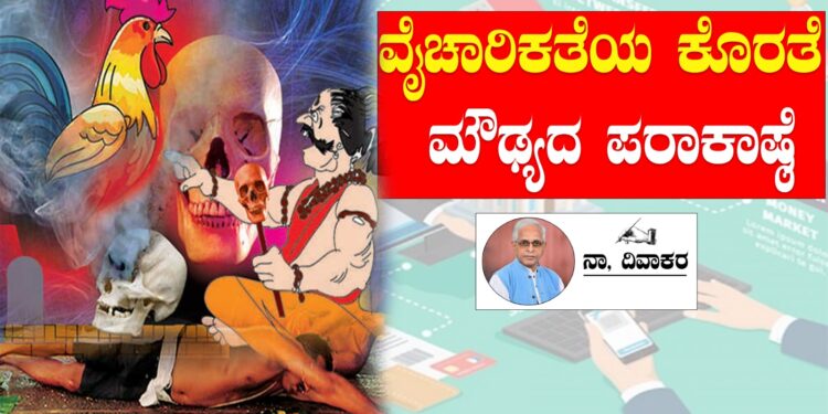 ವೈಚಾರಿಕತೆಯ ಕೊರತೆ- ಮೌಢ್ಯದ ಪರಾಕಾಷ್ಠೆ