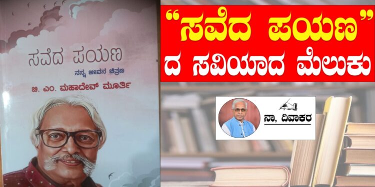 “ ಸವೆದ ಪಯಣ” ದ ಸವಿಯಾದ ಮೆಲುಕು