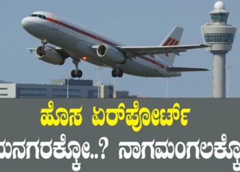 ಹೊಸ ಏರ್​ಪೋರ್ಟ್​ ರಾಮನಗರಕ್ಕೋ..? ನಾಗಮಂಗಲಕ್ಕೋ..?