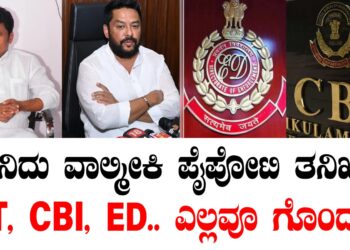 ಏನಿದು ವಾಲ್ಮೀಕಿ ಪೈಪೋಟಿ ತನಿಖೆ.. SIT, CBI, ED.. ಎಲ್ಲವೂ ಗೊಂದಲ..