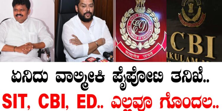 ಏನಿದು ವಾಲ್ಮೀಕಿ ಪೈಪೋಟಿ ತನಿಖೆ.. SIT, CBI, ED.. ಎಲ್ಲವೂ ಗೊಂದಲ..