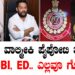 ಏನಿದು ವಾಲ್ಮೀಕಿ ಪೈಪೋಟಿ ತನಿಖೆ.. SIT, CBI, ED.. ಎಲ್ಲವೂ ಗೊಂದಲ..