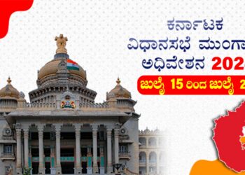 ರಾಜ್ಯದಲ್ಲಿ ಇಂದಿನಿಂದ ಮುಂಗಾರು ಅಧಿವೇಶನ ಆರಂಭ, ಸರ್ಕಾರಕ್ಕೆ ಕಗ್ಗಂಟು..!!