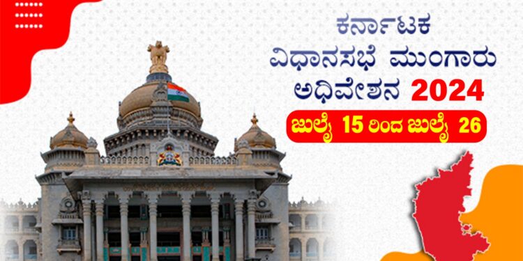 ರಾಜ್ಯದಲ್ಲಿ ಇಂದಿನಿಂದ ಮುಂಗಾರು ಅಧಿವೇಶನ ಆರಂಭ, ಸರ್ಕಾರಕ್ಕೆ ಕಗ್ಗಂಟು..!!