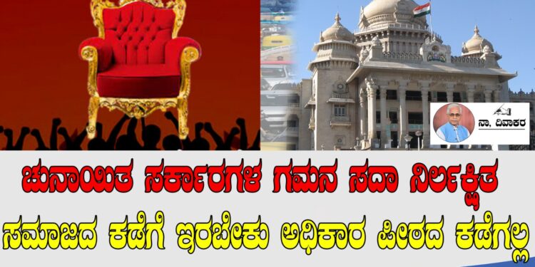 ಆಳ್ವಿಕೆಯ ಜವಾಬ್ದಾರಿಯೂ ಆಡಳಿತ ದಕ್ಷತೆಯೂ