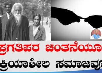 ಪ್ರಗತಿಪರ ಚಿಂತನೆಯೂ ಕ್ರಿಯಾಶೀಲ ಸಮಾಜವೂ