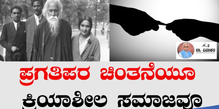 ಪ್ರಗತಿಪರ ಚಿಂತನೆಯೂ ಕ್ರಿಯಾಶೀಲ ಸಮಾಜವೂ