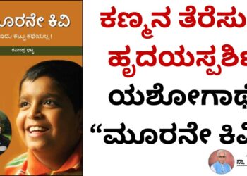 ಕಣ್ಮನ  ತೆರೆಸುವ ಹೃದಯಸ್ಪರ್ಶಿ ಯಶೋಗಾಥೆ  “ ಮೂರನೇ ಕಿವಿ “