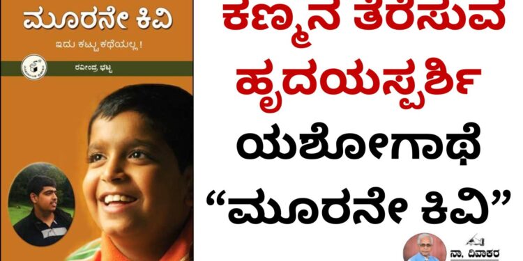 ಕಣ್ಮನ  ತೆರೆಸುವ ಹೃದಯಸ್ಪರ್ಶಿ ಯಶೋಗಾಥೆ  “ ಮೂರನೇ ಕಿವಿ “