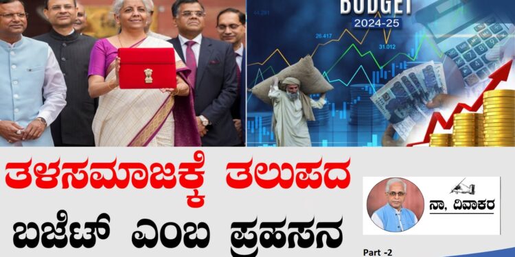 ತಳಸಮಾಜಕ್ಕೆ ತಲುಪದ ಬಜೆಟ್‌ ಎಂಬ ಪ್ರಹಸನ