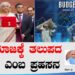 ತಳಸಮಾಜಕ್ಕೆ ತಲುಪದ ಬಜೆಟ್‌ ಎಂಬ ಪ್ರಹಸನ