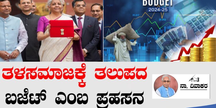 ತಳಸಮಾಜಕ್ಕೆ ತಲುಪದ ಬಜೆಟ್‌ ಎಂಬ ಪ್ರಹಸನ..!!