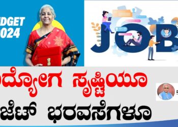 ಉದ್ಯೋಗ ಸೃಷ್ಟಿಯೂ ಬಜೆಟ್‌ ಭರವಸೆಗಳೂ..!!
