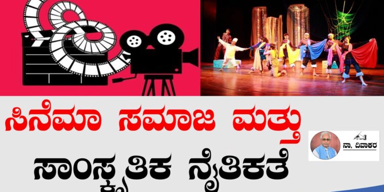 ಸಿನೆಮಾ ಸಮಾಜ ಮತ್ತು ಸಾಂಸ್ಕೃತಿಕ ನೈತಿಕತೆ