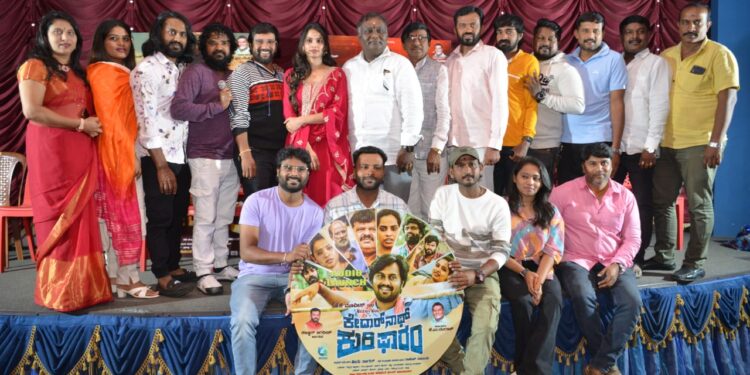 ಮಡನೂರ್ ಮನು ಅಭಿನಯದ “ಕೇದಾರ್ ನಾಥ್ ಕುರಿಫಾರಂ” ಚಿತ್ರದ ಟ್ರೇಲರ್ ಹಾಗೂ ಹಾಡುಗಳ ಬಿಡುಗಡೆ