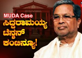 ಸಿದ್ದರಾಮಯ್ಯ ಟೆನ್ಶನ್ ಇನ್ನೆರಡು ದಿನ ಕಂಟಿನ್ಯೂ! ಸೋಮವಾರಕ್ಕೆ ವಿಚಾರಣೆ ಮುಂದೂಡಿದ ಹೈಕೋರ್ಟ್