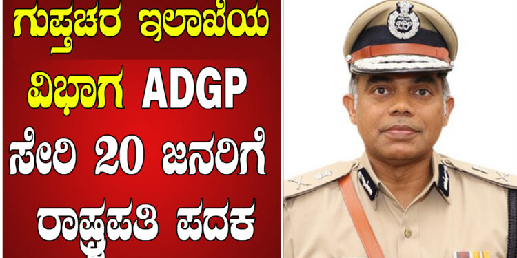 ಗುಪ್ತಚರ ಇಲಾಖೆ ADGP ಸೇರಿ 20 ಜನರಿಗೆ ರಾಷ್ಟ್ರಪತಿ ಪದಕ..