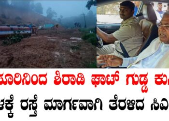 ಮೈಸೂರಿನಿಂದ ಶಿರಾಡಿ ಘಾಟ್ ಗುಡ್ಡ ಕುಸಿತ ಸ್ಥಳಕ್ಕೆ ರಸ್ತೆ ಮಾರ್ಗವಾಗಿ ತೆರಳಿದ ಸಿಎಂ…