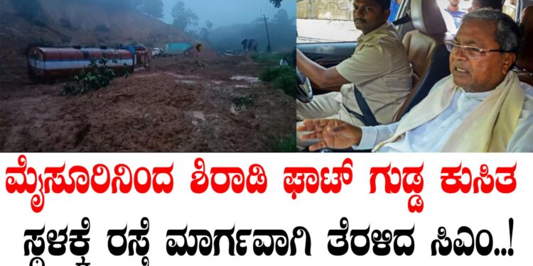 ಮೈಸೂರಿನಿಂದ ಶಿರಾಡಿ ಘಾಟ್ ಗುಡ್ಡ ಕುಸಿತ ಸ್ಥಳಕ್ಕೆ ರಸ್ತೆ ಮಾರ್ಗವಾಗಿ ತೆರಳಿದ ಸಿಎಂ…