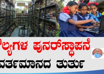 ಮೌಲ್ಯಗಳ ಪುನರ್ಸ್ಥಾಪನೆ ವರ್ತಮಾನದ ತುರ್ತು..