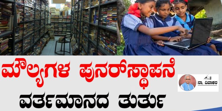 ಮೌಲ್ಯಗಳ ಪುನರ್ಸ್ಥಾಪನೆ ವರ್ತಮಾನದ ತುರ್ತು..