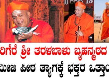 ಸಿರಿಗೆರೆ ಶ್ರೀ ತರಳಬಾಳು ಬೃಹನ್ಮಠದ ಸ್ವಾಮೀಜಿ ಪೀಠ ತ್ಯಾಗಕ್ಕೆ ಭಕ್ತರ ಒತ್ತಾಯ..!!