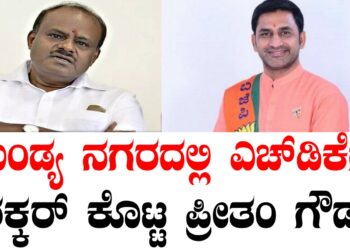 ಮಂಡ್ಯ ನಗರದಲ್ಲಿ ಎಚ್ ಡಿ ಕೆಗೆ ಠಕ್ಕರ್ ಕೊಟ್ಟ ಪ್ರೀತಂ ಗೌಡ..