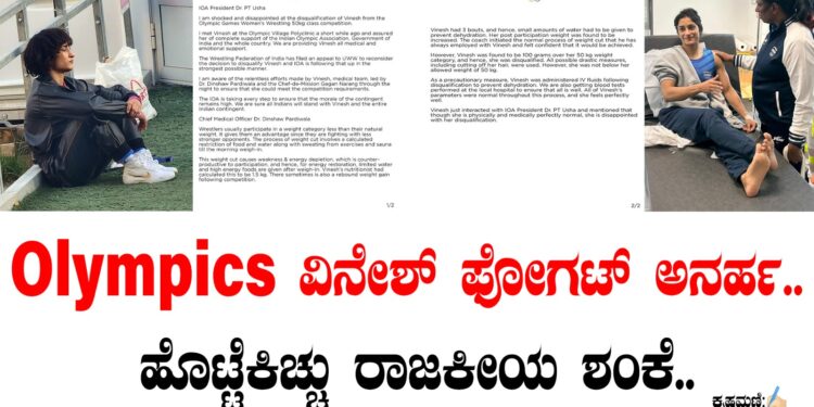 Olympics:ವಿನೇಶ್ ಫೋಗಟ್ ಅನರ್ಹ.. ಹೊಟ್ಟೆಕಿಚ್ಚು, ರಾಜಕೀಯ ಶಂಕೆ.