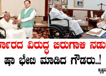 ಸರ್ಕಾರದ ವಿರುದ್ಧ ಬಿರುಗಾಳಿ ನಡುವೆ ಷಾ ಭೇಟಿ ಮಾಡಿದ ಗೌಡರು..