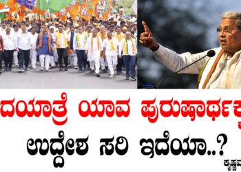 ಪಾದಯಾತ್ರೆ ಯಾವ ಪುರುಷಾರ್ಥಕ್ಕೆ..? ಉದ್ದೇಶ ಸರಿ ಇದೆಯಾ..?