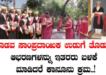 ಕೊಡವ ಸಾಂಪ್ರದಾಯಿಕ ಉಡುಗೆ ತೊಡುಗೆ, ಆಭರಣಗಳನ್ನು ಇತರರು ಬಳಕೆ ಮಾಡಿದರೆ ಕಾನೂನು ಕ್ರಮ..