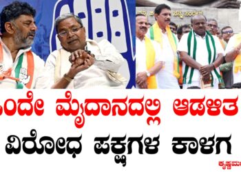 ಒಂದೇ ಮೈದಾನದಲ್ಲಿ ಆಡಳಿತ – ವಿರೋಧ ಪಕ್ಷಗಳ ಕಾಳಗ
