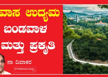 ಪ್ರವಾಸ ಉದ್ಯಮ ಬಂಡವಾಳ ಮತ್ತು ಪ್ರಕೃತಿ..