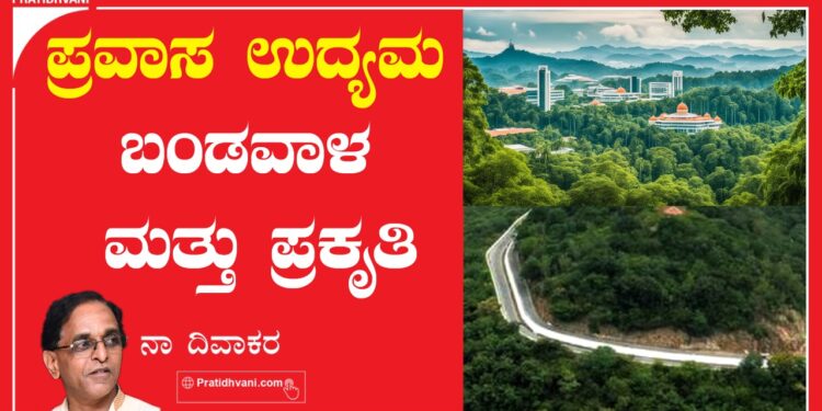 ಪ್ರವಾಸ ಉದ್ಯಮ ಬಂಡವಾಳ ಮತ್ತು ಪ್ರಕೃತಿ..