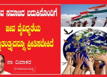 ಭೌತಿಕ ಸ್ವಾತಂತ್ರ್ಯವೂ ನೈತಿಕ ಜವಾಬ್ದಾರಿಯೂ