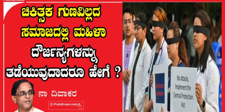 ಸ್ತ್ರೀ ಸಂವೇದನೆಯೂ ಸಮಾಜದ ಅಸೂಕ್ಷ್ಮತೆಯೂ