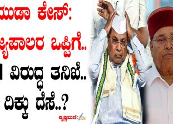 ಮುಡಾ ಕೇಸ್‌: ರಾಜ್ಯಪಾಲರ ಒಪ್ಪಿಗೆ.. CM ವಿರುದ್ಧ ತನಿಖೆ.. ದಿಕ್ಕು ದೆಸೆ..?