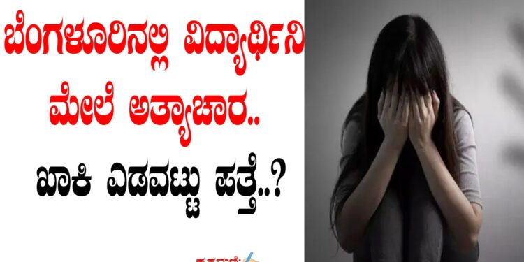 ಬೆಂಗಳೂರಿನಲ್ಲಿ ವಿದ್ಯಾರ್ಥಿನಿ ಮೇಲೆ ಅತ್ಯಾಚಾರ.. ಖಾಕಿ ಎಡವಟ್ಟು ಪತ್ತೆ..