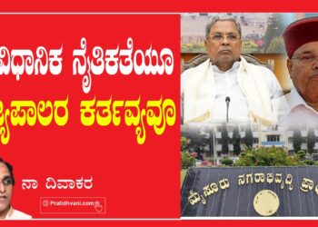 ಸಾಂವಿಧಾನಿಕ ನೈತಿಕತೆಯೂ ರಾಜ್ಯಪಾಲರ ಕರ್ತವ್ಯವೂ