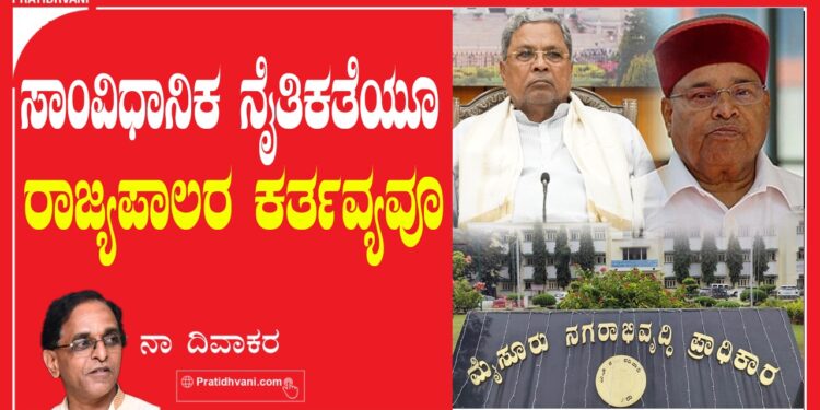 ಸಾಂವಿಧಾನಿಕ ನೈತಿಕತೆಯೂ ರಾಜ್ಯಪಾಲರ ಕರ್ತವ್ಯವೂ