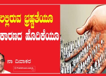 ಒಡಲಲ್ಲಿರುವ ಭ್ರಷ್ಟತೆಯೂ ರಾಜಕಾರಣದ ಹೊದಿಕೆಯೂ