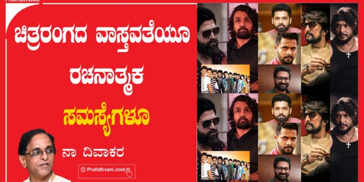 ಚಿತ್ರರಂಗದ ವಾಸ್ತವತೆಯೂ ರಚನಾತ್ಮಕ ಸಮಸ್ಯೆಗಳೂ