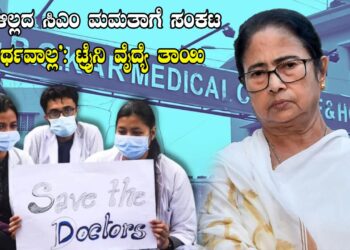 ʼಮಕ್ಕಳಿಲ್ಲದ ಸಿಎಂ ಮಮತಾಗೆ ಸಂಕಟ ಅರ್ಥವಾಲ್ಲ’: ಟ್ರೈನಿ ವೈದ್ಯೆ ತಾಯಿ