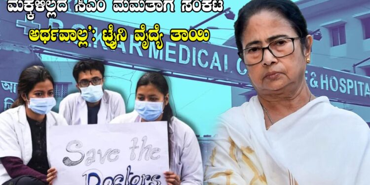 ʼಮಕ್ಕಳಿಲ್ಲದ ಸಿಎಂ ಮಮತಾಗೆ ಸಂಕಟ ಅರ್ಥವಾಲ್ಲ’: ಟ್ರೈನಿ ವೈದ್ಯೆ ತಾಯಿ
