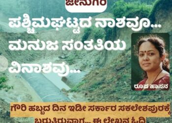 ಪಶ್ಚಿಮಘಟ್ಟದ ನಾಶವೂ, ಮನುಜ ಸಂತತಿಯ ವಿನಾಶವೂ…!