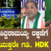ಸಿದ್ದರಾಮಯ್ಯ ರಕ್ಷಣೆಗೆ ಲೋಕಾಯುಕ್ತರೇ ಗತಿ.. HDK ವ್ಯಂಗ್ಯ..!!
