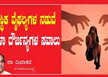 ಸಾಂಸ್ಥಿಕ ವೈಫಲ್ಯಗಳ ನಡುವೆ ಮಹಿಳಾ ದೌರ್ಜನ್ಯಗಳ ಸವಾಲು