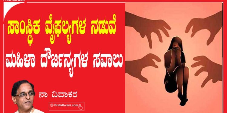 ಸಾಂಸ್ಥಿಕ ವೈಫಲ್ಯಗಳ ನಡುವೆ ಮಹಿಳಾ ದೌರ್ಜನ್ಯಗಳ ಸವಾಲು