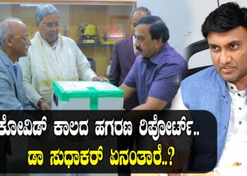 ಕೋವಿಡ್​ ಕಾಲದ ಹಗರಣ ರಿಪೋರ್ಟ್​.. ಡಾ ಸುಧಾಕರ್ ಏನಂತಾರೆ..?