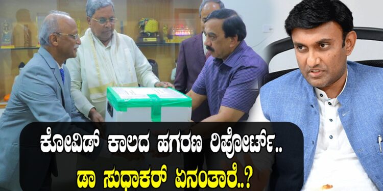 ಕೋವಿಡ್ ಕಾಲದ ಹಗರಣ ರಿಪೋರ್ಟ್.. ಡಾ ಸುಧಾಕರ್ ಏನಂತಾರೆ..?